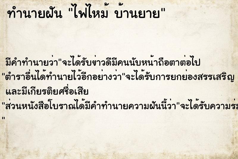ทำนายฝันไฟไหม้บ้านยาย ทำนายฝันทำนายฝันไฟไหม้บ้านยาย